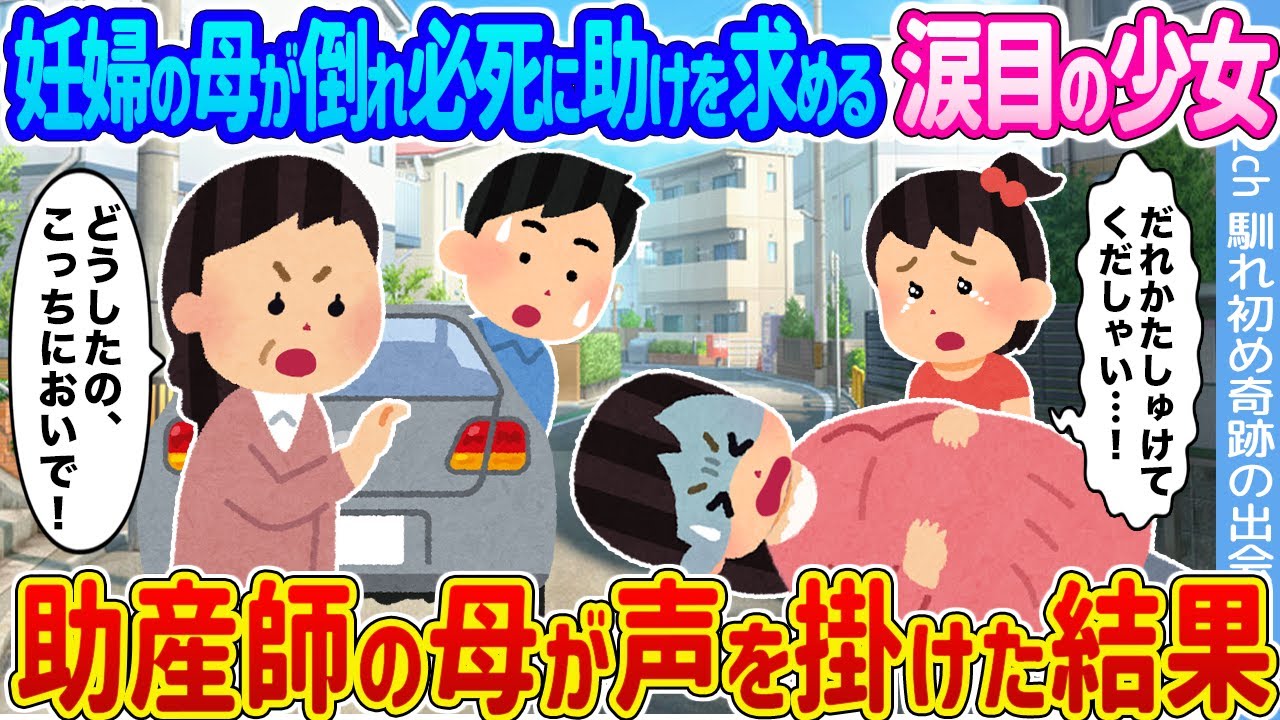 【2ch馴れ初め】妊婦の母が倒れ必死に助けを求める涙目の少女 →助産師の母が声を掛けた結果...【ゆっくり】