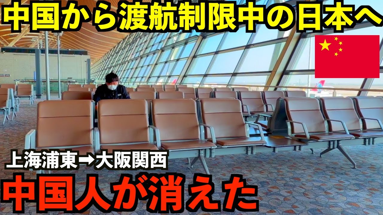 【日本から消えた中国人】激減した訪日中国人観光客の真実。日本行きフライトはガラガラなのか実際に乗ってみた！