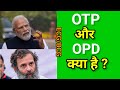 OPD और OTP क्या है?// GK/Current Affairs