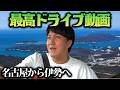 1人で名古屋から伊勢へ120kmの旅【伊勢志摩スカイライン】