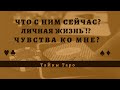 ЧТО С НИМ СЕЙЧАС? ЛИЧНАЯ ЖИЗНЬ? ЧУВСТВА КО МНЕ?| МИР ТАРО | ТАЙНЫ ТАРО | 💎