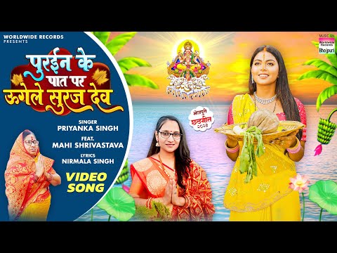 Purayin Ke Paat Par Ugele Suraj Dev #Priyanka Singh #Mahi Shrivastava | Bhojpuri Chhath Song 2023