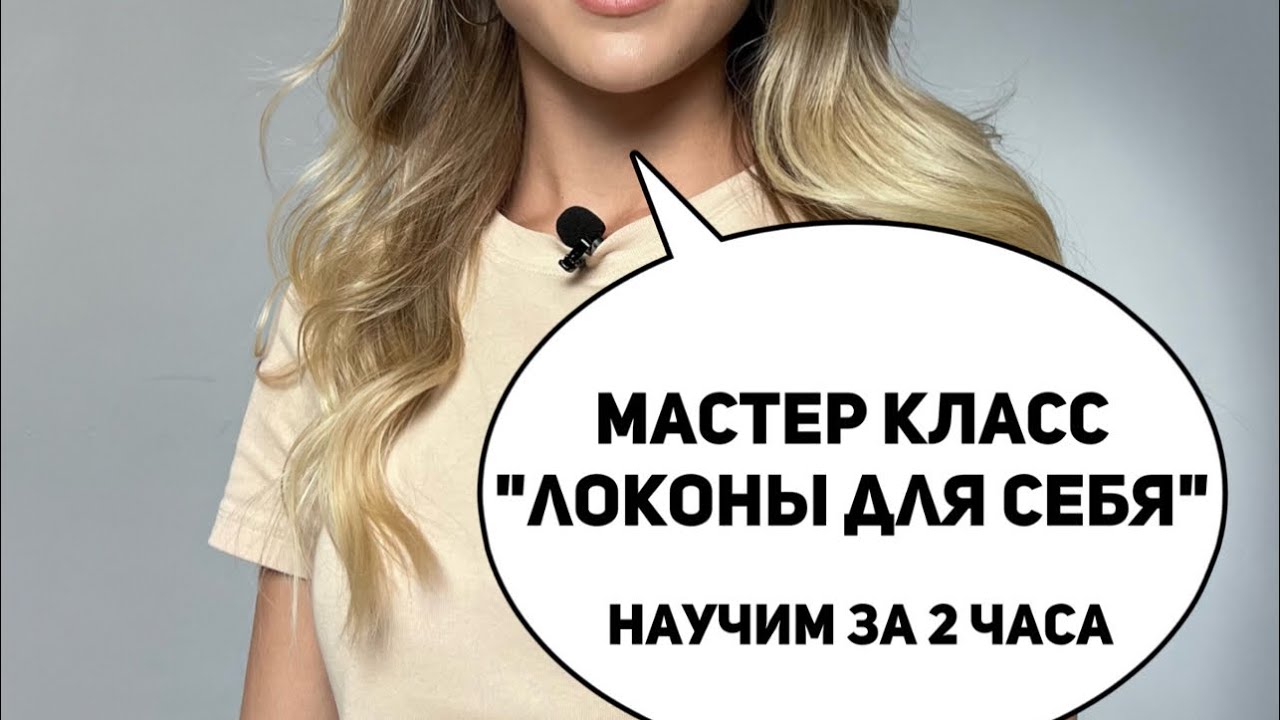 Мастер класс «Локоны для себя» научим за 2,5 часа!