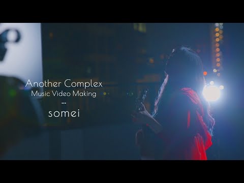 somei / Another Complex - MV Making Movie
