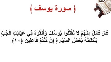 سورة يوسف الأية 10