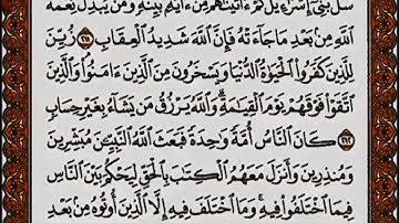 سورة البقرة من الآية 211 إلى الآية 215 بصوت القارئ أحمد العجمي