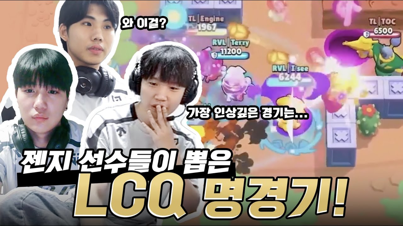 Gen.G Esports 선수들이 직접 뽑은 LCQ 명경기는? ｜《BSC 2025: LCQ 리뷰》 - YouTube