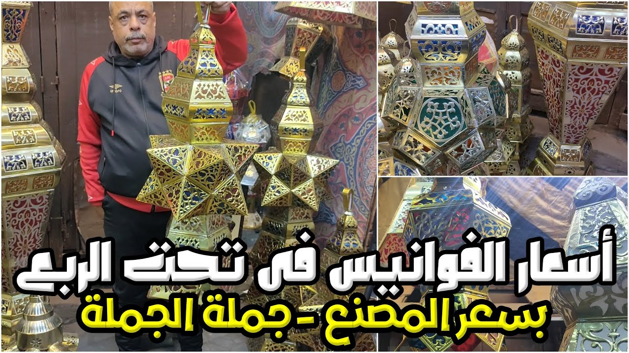 أسعار فوانيس رمضان 2026 في تحت الربع 🏮 اشتري بسعر الجملة من قلب الورش تبدأ من 70 جنيه 🔥