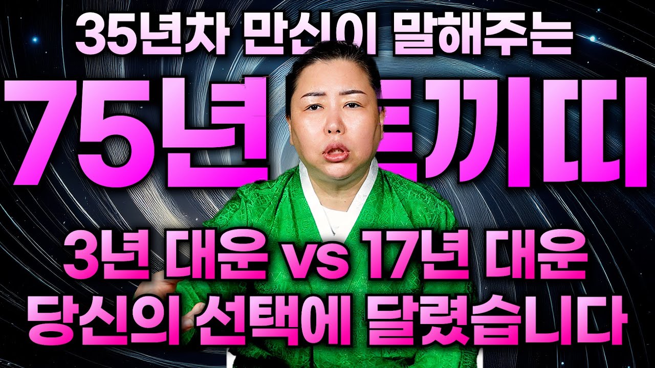 1975년 51세 을묘생 토끼띠 운세의 모든 것 / 당신의 선택으로 3년 대운을 17년 대운으로 바꿀 수 있는 절호의 대박찬스! 영상 필수 시청! / 천안점집 천궁깨비신당