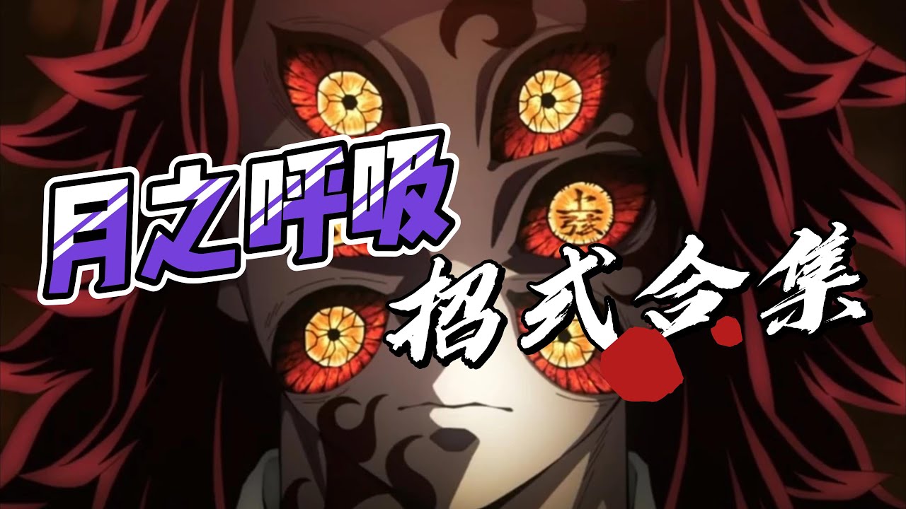 【鬼灭之刃】上弦之壹 黑死牟招式合集 - YouTube