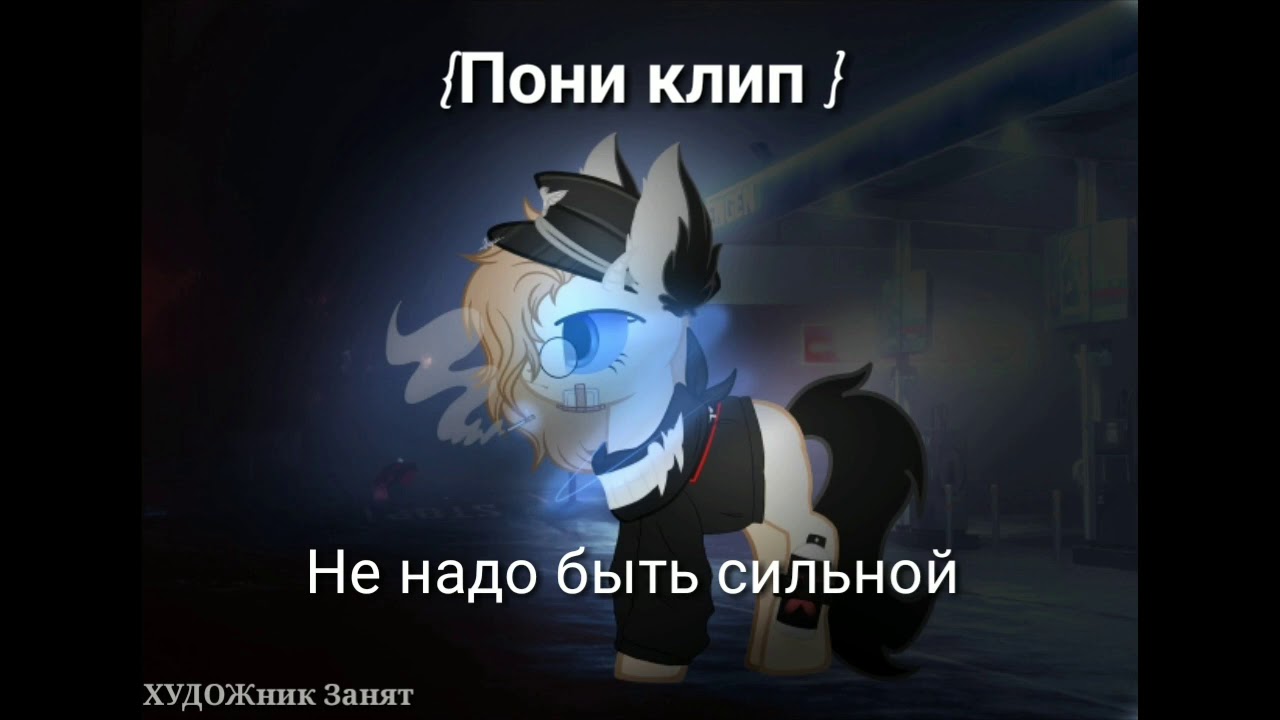 {Пони клип} не надо быть сильной