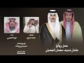 حفل زواج عادل منيف الجميلي كلمات حمد العتيق اداء مهنا العتيبي mp3