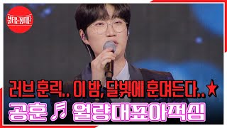 러브 훈릭.. 이 밤, 달빛에 훈며든다..★ 공훈 ♬ 월량대표아적심 MBN 240513 방송