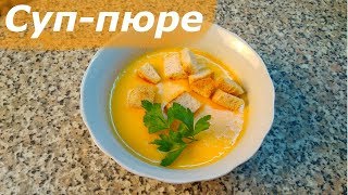 Суп-пюре сырный, простой рецепт, быстро и вкусно Суп-пюре сырный, простой рецепт, быстро и вкусно