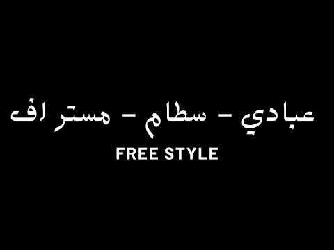  سطام   تومام فريستايل