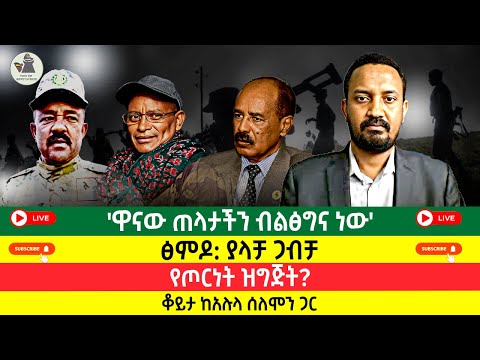 ዋናው ጠላታችን ብልፅግና ነው ፅምዶ ያላቻ ጋብቻ የጦርነት ዝግጅት Alulasolomon Tplf Eritrea Fano Buffetofideas