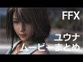 FF10 ユウナ ムービーシーンまとめ ネタバレあり Yuna Scene FINAL FANTASY X HD Remaster PS3 FF10 ユウナ ムービーシーンまとめ ネタバレあり Yuna Scene FINAL FANTASY X HD Remaster PS3