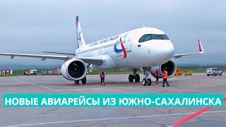 "Уральские авиалинии" запустили рейс Южно-Сахалинск - Владивосток - Екатеринбург - Санкт-Петербург