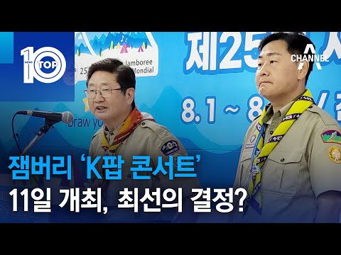 잼버리 K팝 콘서트, 11일 개최…최선의 결정? | 뉴스TOP 10