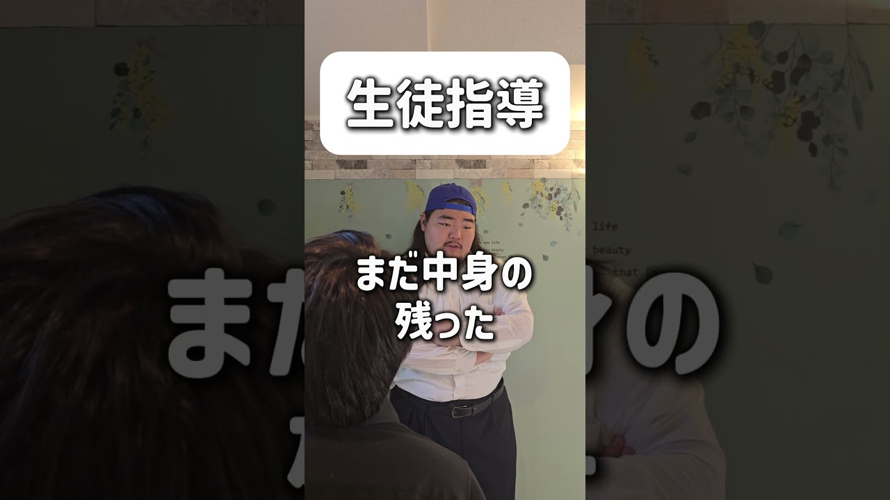 【ショートコント】生徒指導 #あるある #コント #お笑い #shorts