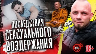 Воздержание от секса. Последствия длительного сексуального воздержания. 18+