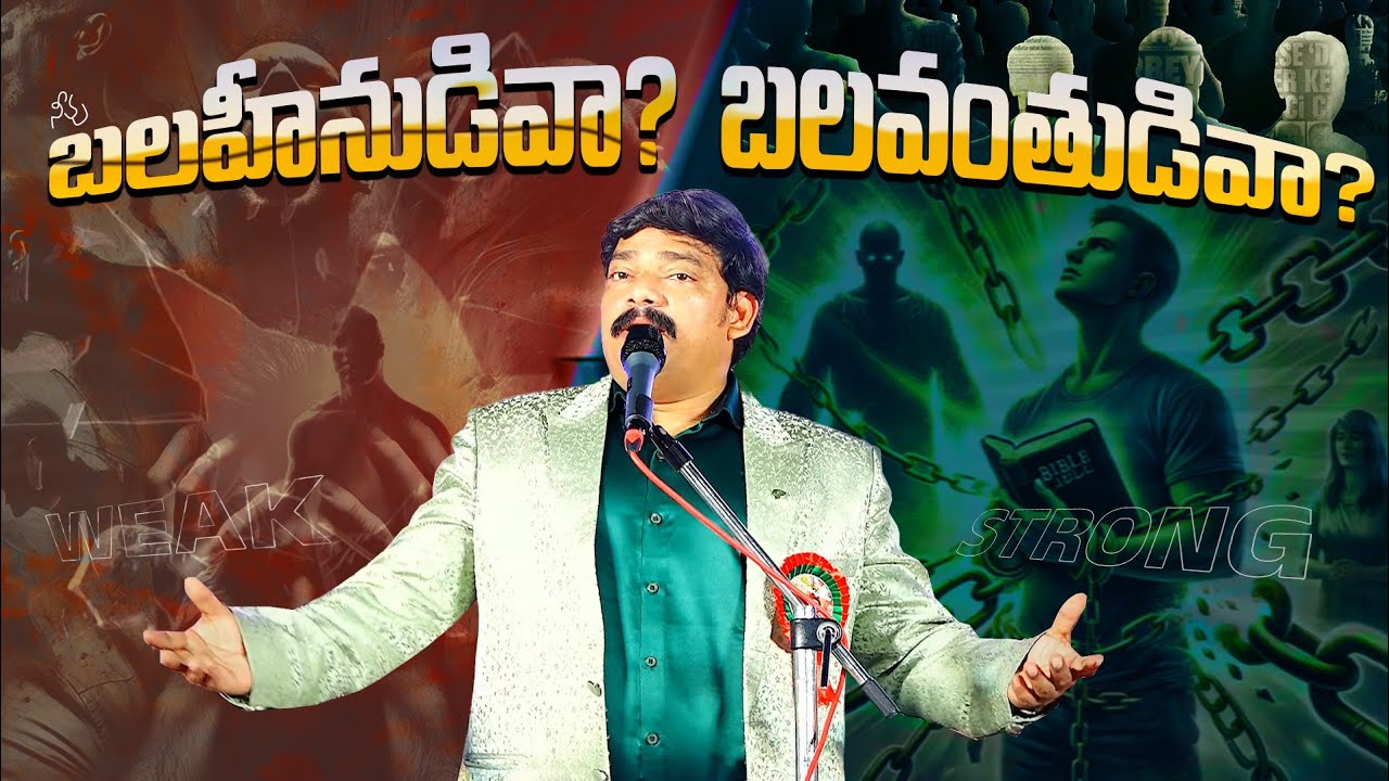 విశ్వాసంలో బలహీనుడివా? బలవంతుడివా? Dr.E.Santhosh Kumar garu #biblemessages #live