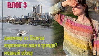 ВЛОГ 3: джемпер из пряжи Diversa Lana Grossa, показываю воротнички, модный обзор