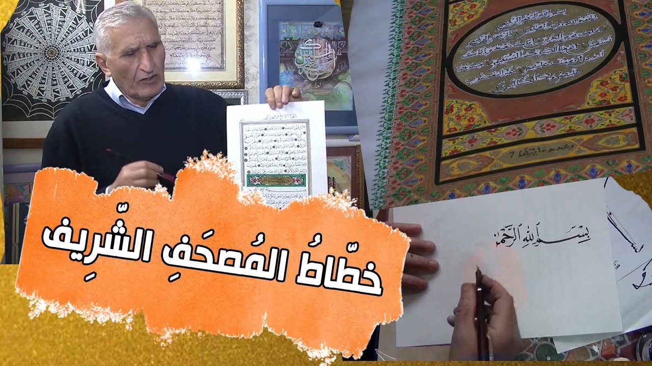 روبورتاج | عبد الوهاب خنينف..خَطّاط المصحف الشريف