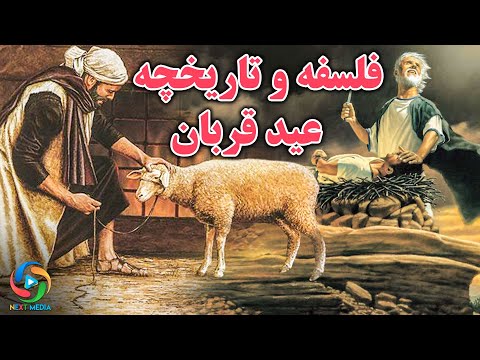 تصویری: چگونه عید قربان را ببینیم؟