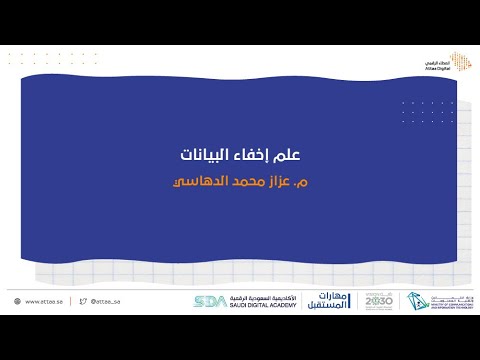 ويبينار العطاء الرقمي | علم إخفاء البيانات