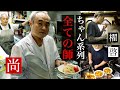 【遂に師匠登場】チンピラ中華の櫂ちゃん&啓ちゃんの修行元!すべてはここから!安い美味いデカい町中華の名店に密着!(東京/新中野駅 尚ちゃん)