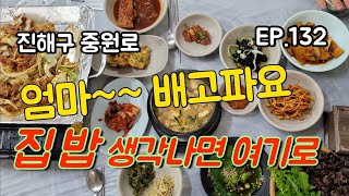 누구나 먹고 싶어하는 집 밥 [맛집탐방 ep.132]