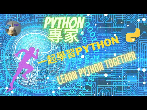介紹 Python元組 (Tuples)～廣東話/繁體字選單