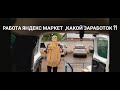 Яндекс Маркет Заработок 3000р за  4 часа - Работа в Яндекс маркете)