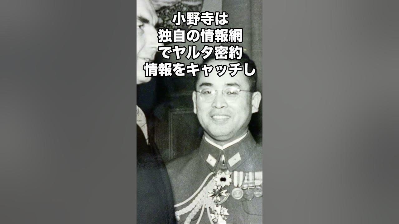 【小野寺信】歴史 解説 教育 日本軍 shorts short YouTube