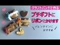 第234作★プチギフトをデコします【リボンを掛けたよう】