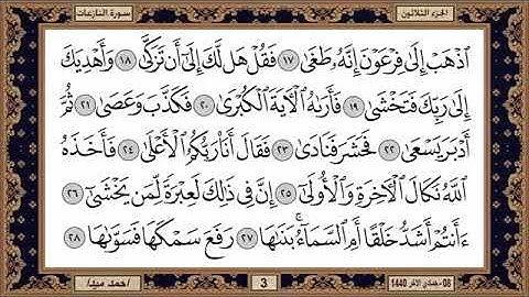 سورة النازعات  بصوت الشيخ حسن صالح