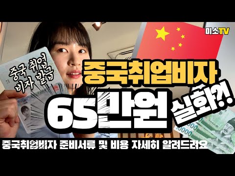 [중국출국] 중국취업비자비용 l 중국취업비자준비물 l 중국vlogㅣ 중국비자 l 중국비자신체검사비용