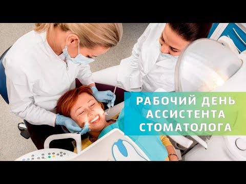 Ассистент стоматолога. Советы по эффективной работе | Стоматологическая медсестра | ДенталТВ