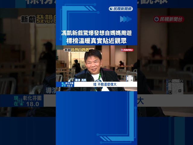 馮凱新戲驚爆發想自媽媽周遊 標榜溫暖真實貼近觀眾－民視新聞