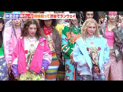 仲里依紗＆れいな姉妹、揃って渋谷の中心でランウェイ！“憧れ”109前でのイベントに「夢が叶った」 『渋谷ファッションウィーク 2026 秋』