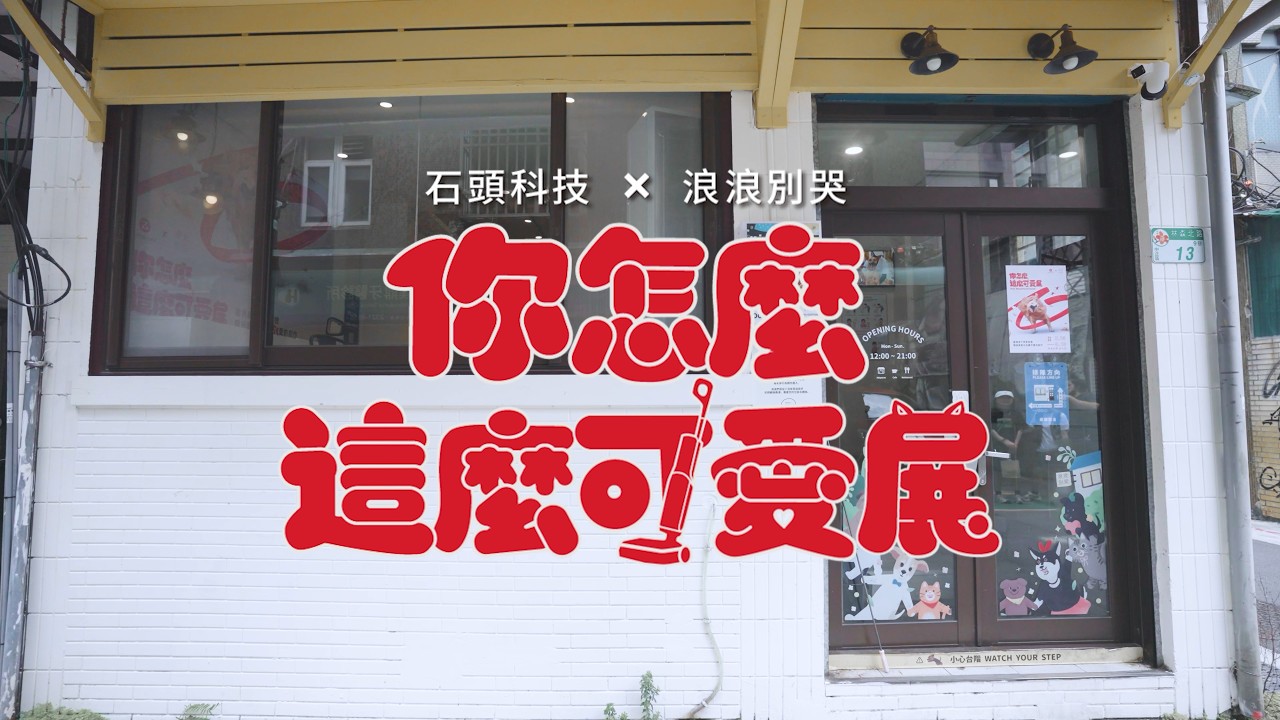 Roborock 石頭科技 x 浪浪別哭《你怎麼那麼可愛展》開展囉！ 縮圖