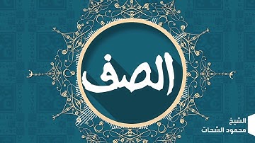 سورة الصف الشيح  أنور الشحات أنور