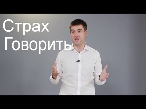 Как не бояться выступать Как преодолеть страх публичных выступлений  Уверенность в себе для оратора