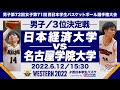 日本経済大学vs名古屋学院大学／3位決定戦【西日本2022】［男子第72回女子第71回 西日本学生バスケットボール選手権大会］