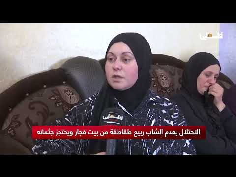 الاحتلال يعدم الشاب ربيع طقاطقة من بيت فجار ويحتجز جثمانه