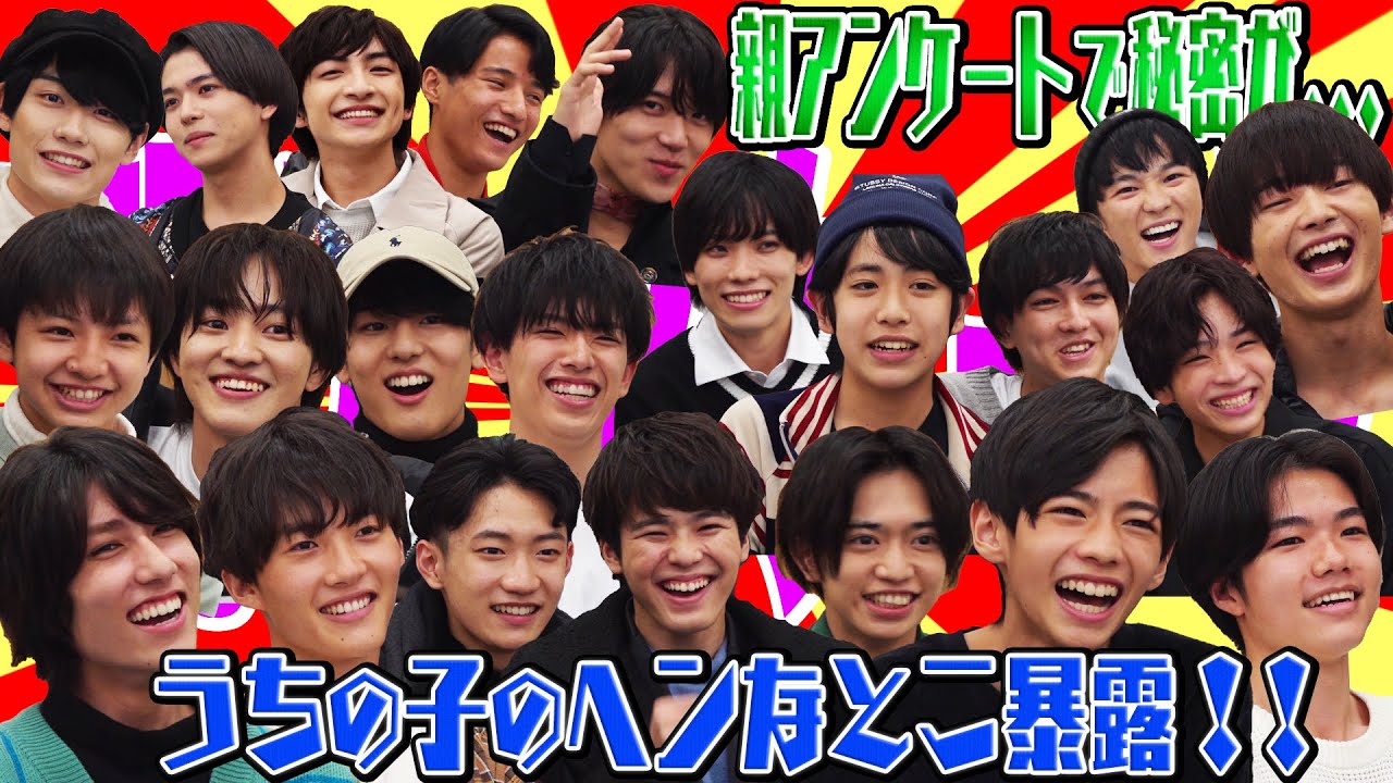 少年忍者 【ドッキリ！親アンケート第２弾】親が僕たちの素顔をぶっちゃけます！