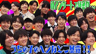 少年忍者 【ドッキリ！親アンケート第２弾】親が僕たちの素顔をぶっちゃけます！