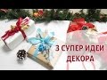 Как красиво упаковать подарки / DIY Gift Box