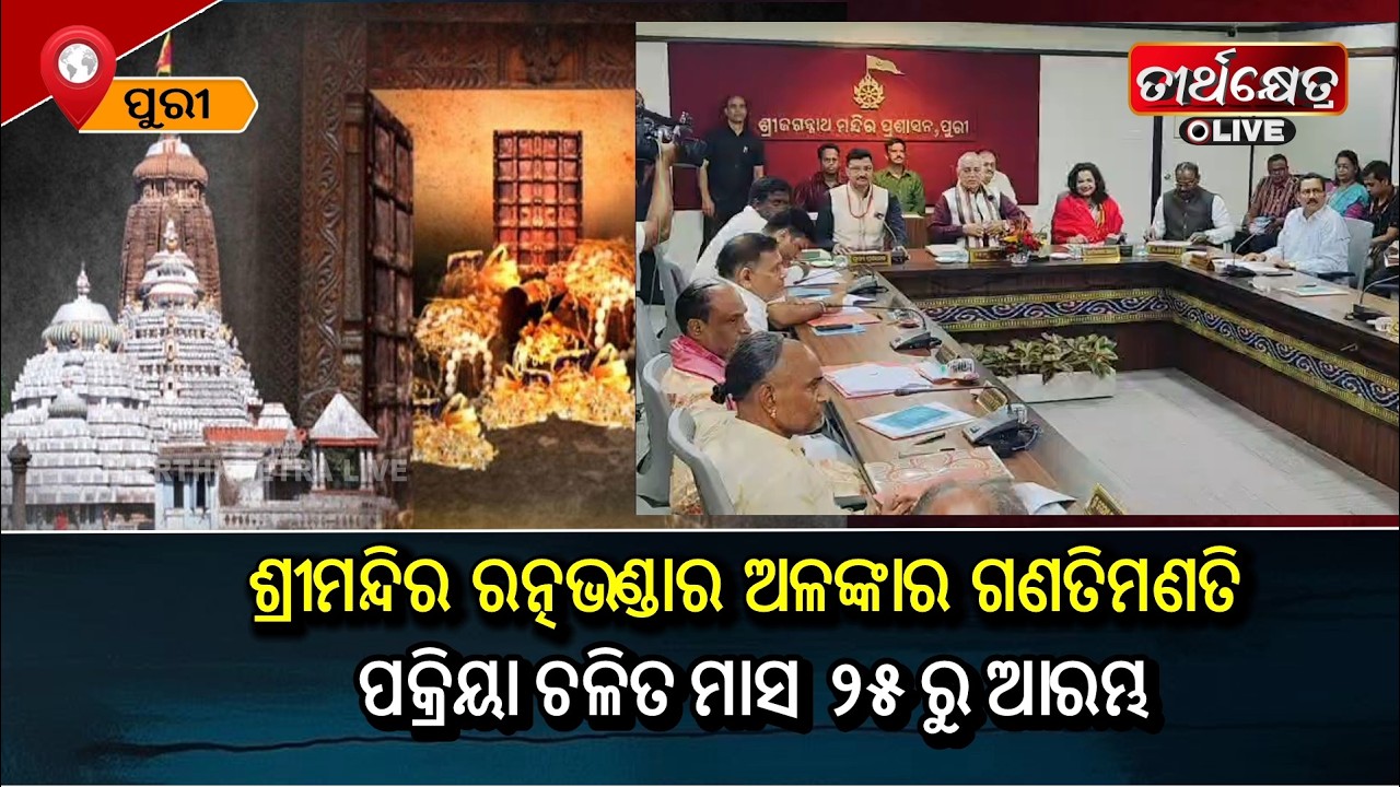 ଶ୍ରୀମନ୍ଦିର ରତ୍ନଭଣ୍ଡାର ଅଳଙ୍କାର ଗଣତିମଣତି ପକ୍ରିୟା ଚଳିତ ମାସ  ୨୫ ରୁ ଆରମ୍ଭ ||